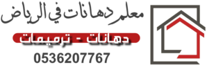 معلم دهانات في الرياض